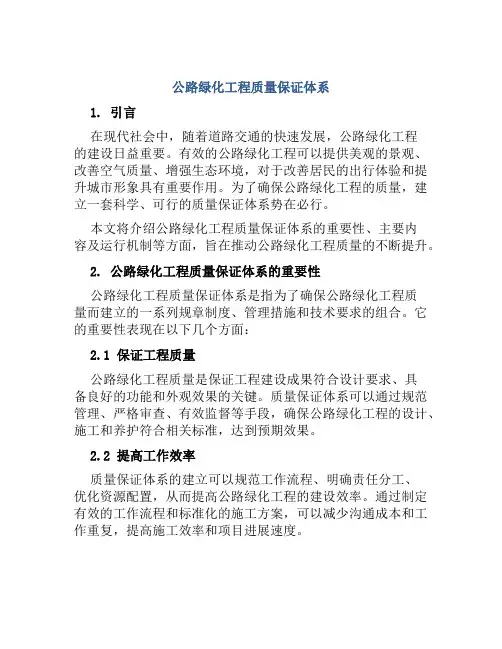 公路绿化工程质量保证体系