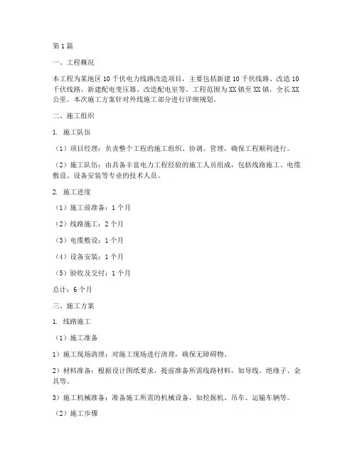 电力工程外线施工方案(3篇)