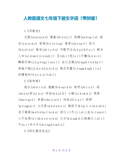 人教版语文七年级下册生字词(带拼音)