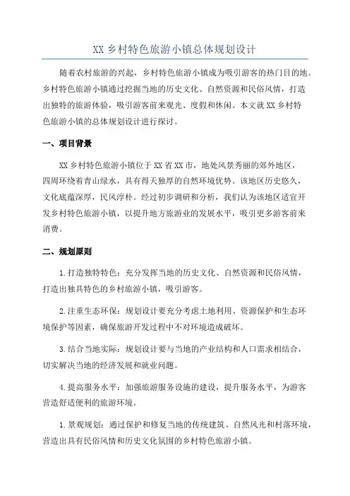 XX乡村特色旅游小镇总体规划设计
