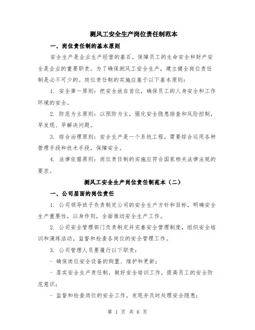 测风工安全生产岗位责任制范本（3篇）