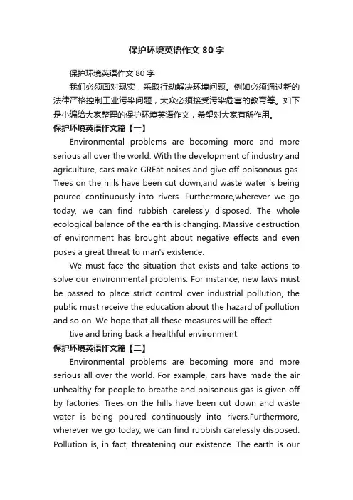 保护环境英语作文80字
