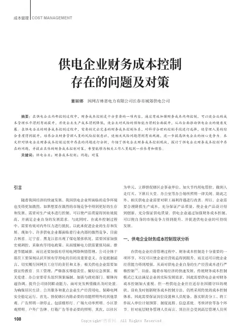 供电企业财务成本控制存在的问题及对策
