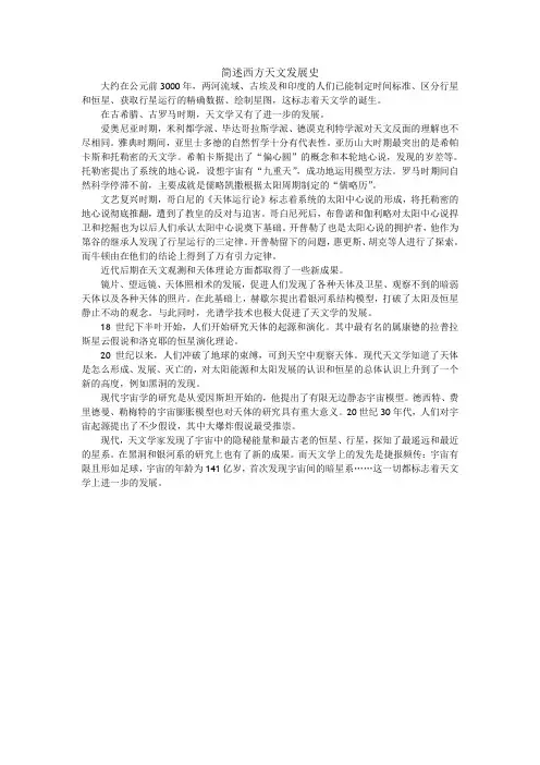 简述西方天文发展史 976个字