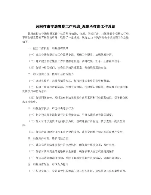 民间打击非法集资工作总结_派出所打击工作总结