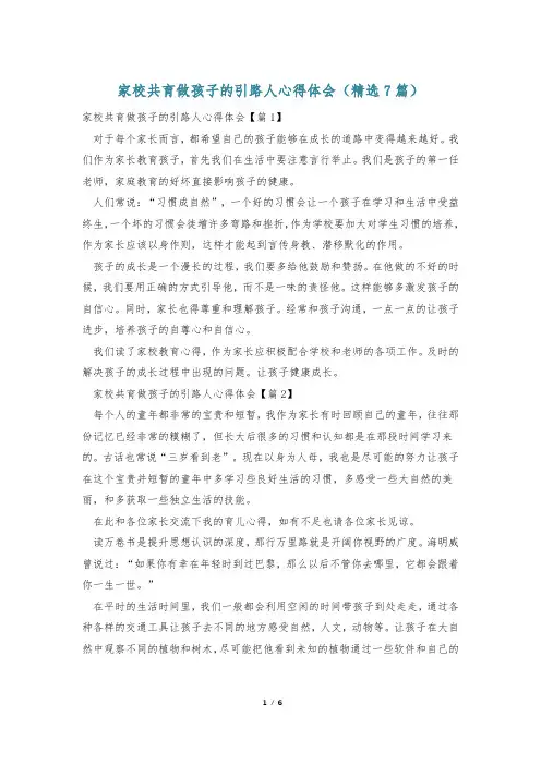 家校共育做孩子的引路人心得体会(精选7篇)