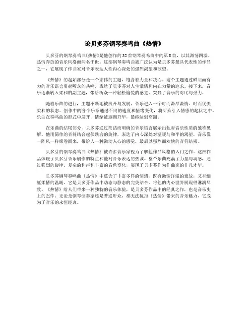 论贝多芬钢琴奏鸣曲《热情》