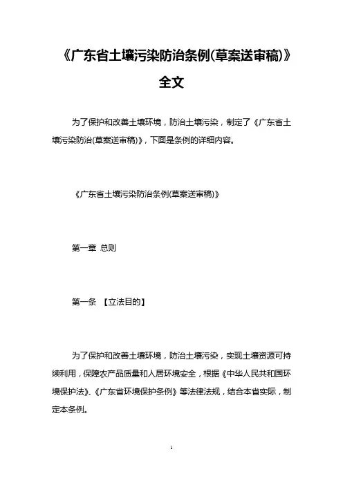 《广东省土壤污染防治条例(草案送审稿)》全文