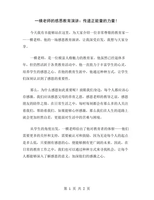 一横老师的感恩教育演讲：传递正能量的力量
