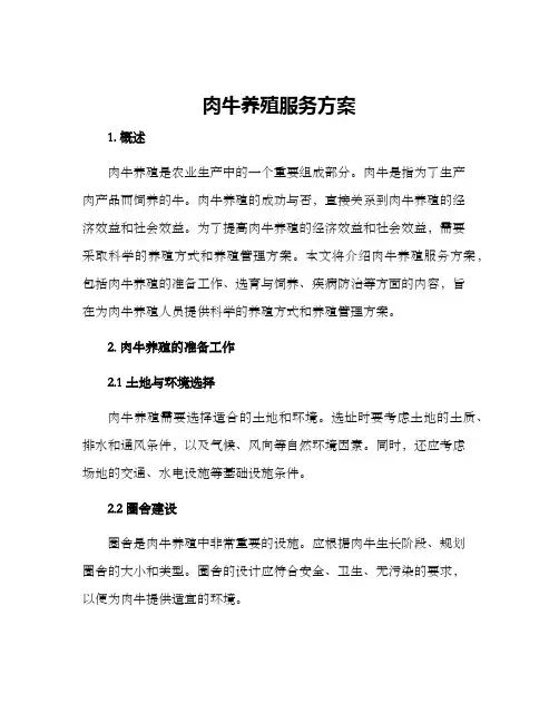 肉牛养殖服务方案