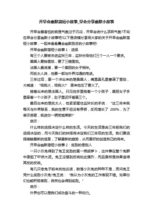 开早会幽默简短小故事_早会分享幽默小故事