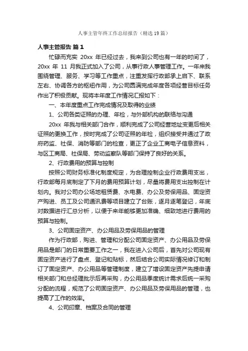 人事主管年终工作总结报告（精选19篇）