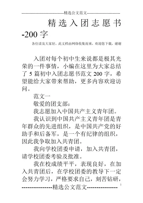 精选入团志愿书-200字