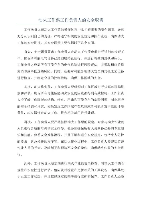 动火工作票工作负责人的安全职责
