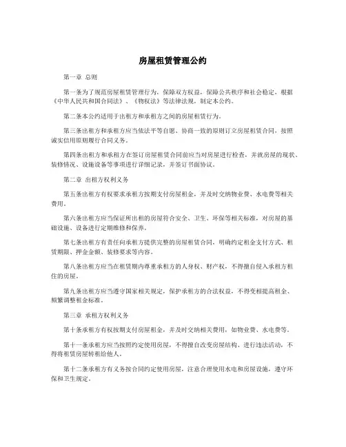 房屋租赁管理公约