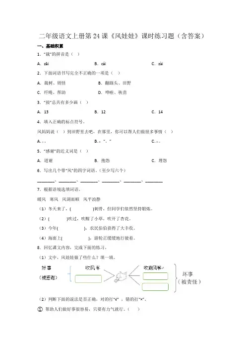 二年级语文上册第24课《风娃娃》课时练习题(含答案)