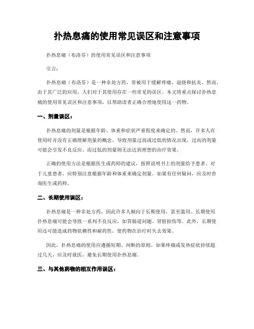 扑热息痛的使用常见误区和注意事项