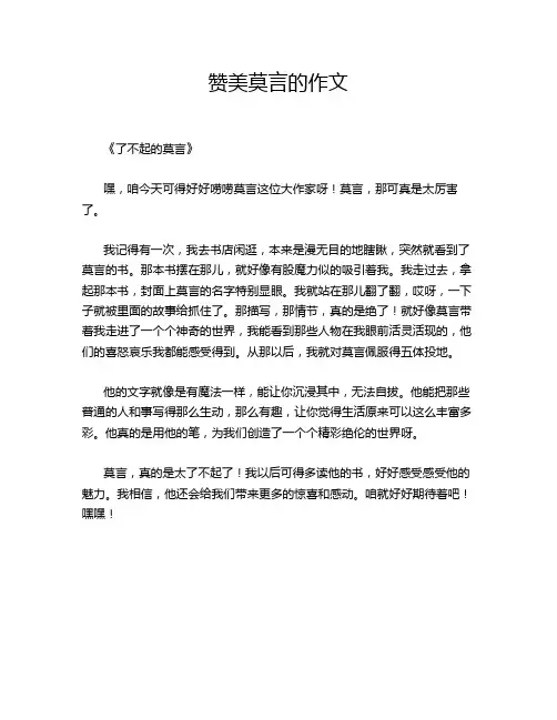 赞美莫言的作文