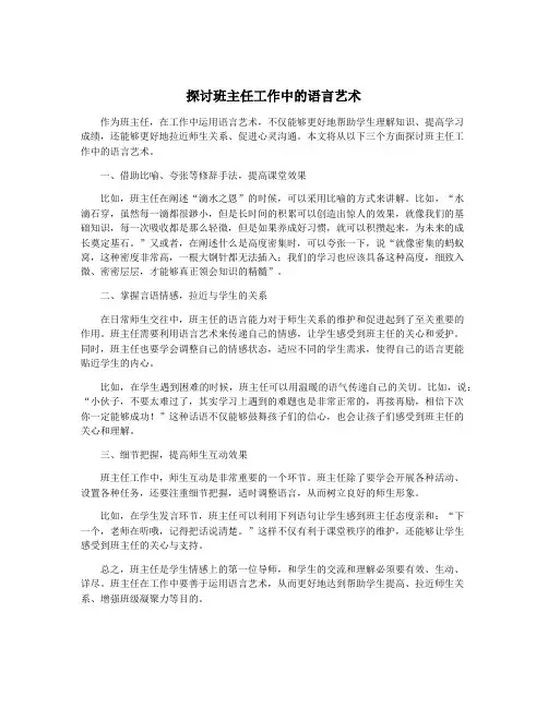 探讨班主任工作中的语言艺术