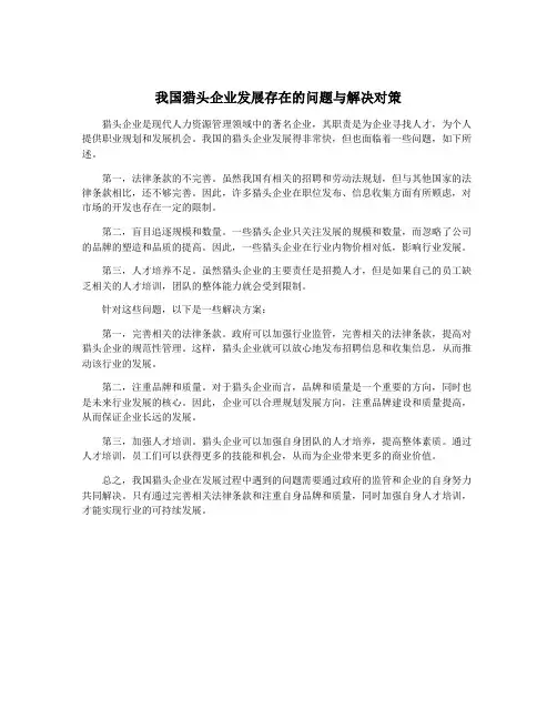 我国猎头企业发展存在的问题与解决对策
