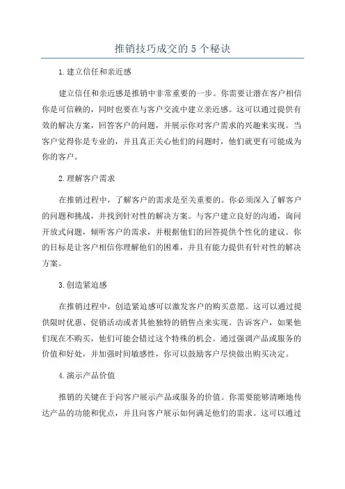 推销技巧成交的5个秘诀