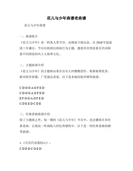 花儿与少年曲谱老曲谱