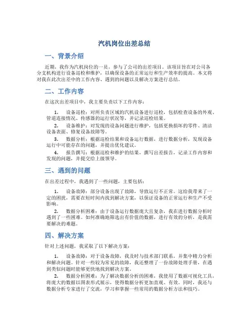 汽机岗位出差总结