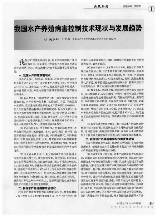 我国水产养殖病害控制技术现状与发展趋势
