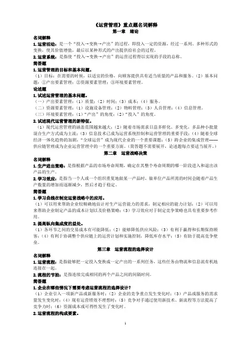 《运营管理》重点题名词解释