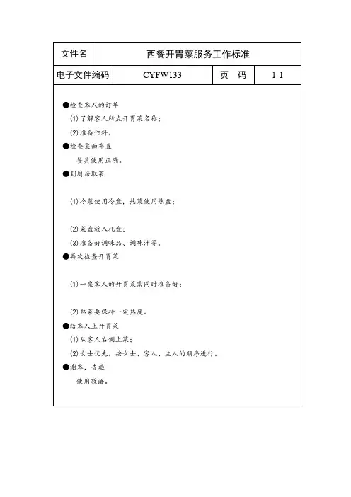 西餐开胃菜服务工作标准(表格模板、doc格式)
