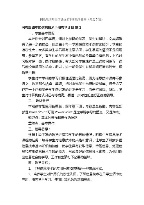 闽教版四年级信息技术下册教学计划（精选5篇）
