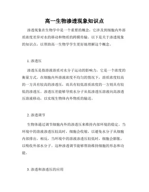 高一生物渗透现象知识点
