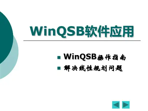 WINQSB软件应用