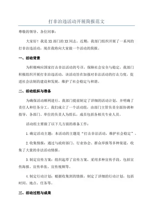 打非治违活动开展简报范文