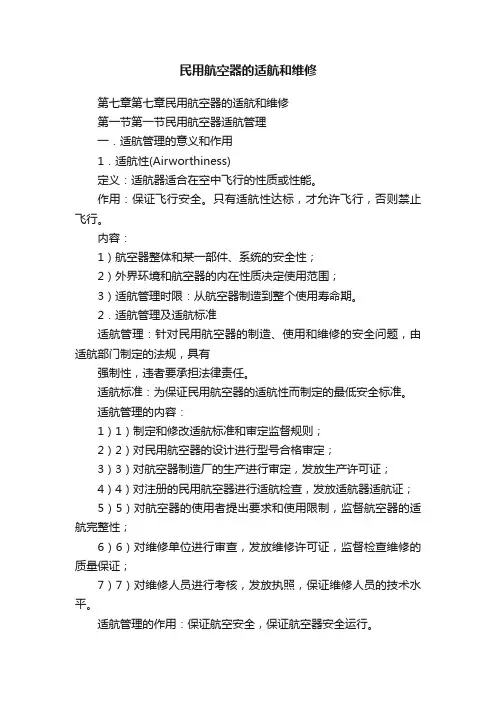 民用航空器的适航和维修