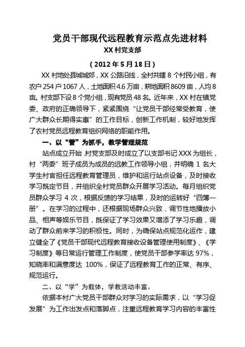 XX村远程教育示范点材料
