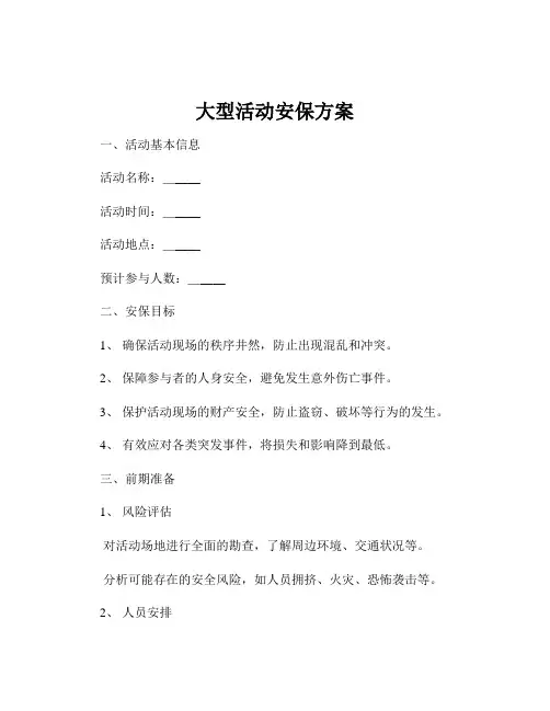 大型活动安保方案