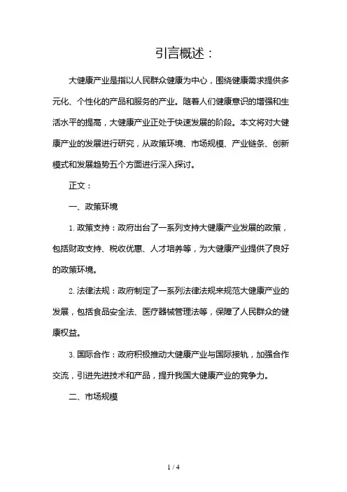 大健康产业发展研究报告2024