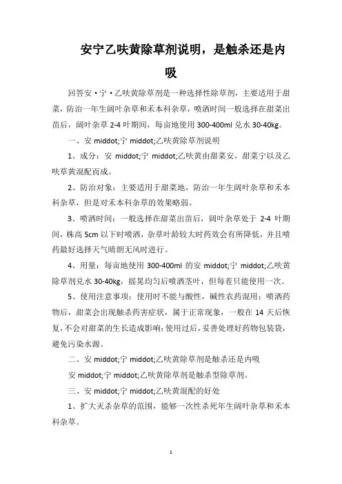 安宁乙呋黄除草剂说明,是触杀还是内吸