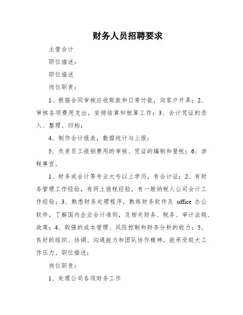 财务人员招聘要求