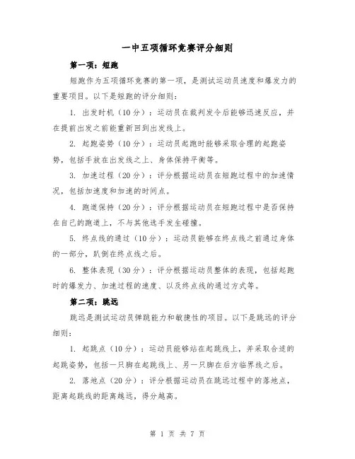 一中五项循环竞赛评分细则(二篇)