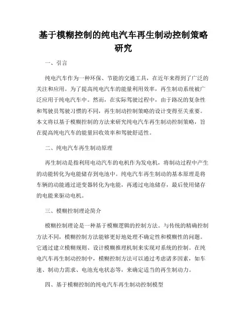 基于模糊控制的纯电汽车再生制动控制策略研究