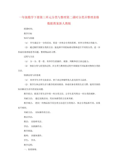 一年级数学下册第三单元分类与整理第二课时分类并整理表格数据教案新人教版
