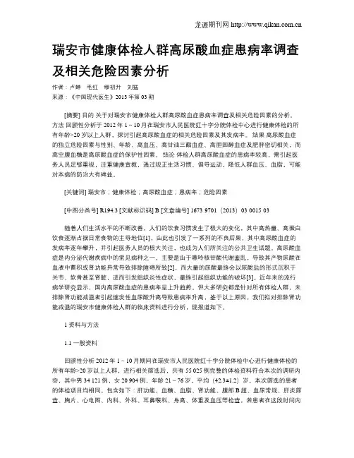 瑞安市健康体检人群高尿酸血症患病率调查及相关危险因素分析
