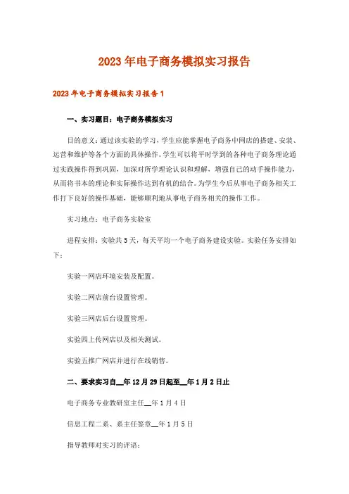 2023年电子商务模拟实习报告_1