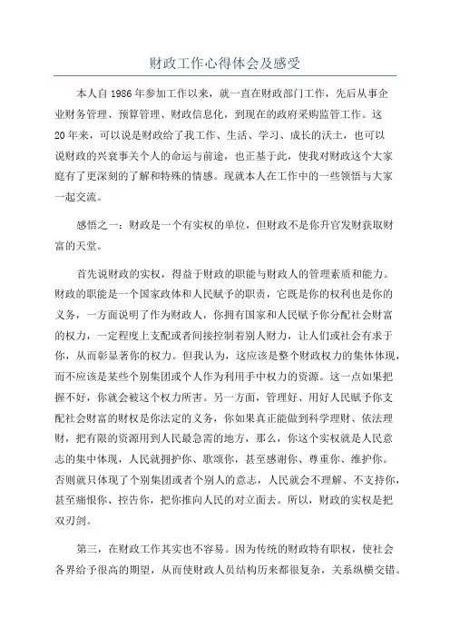 财政工作心得体会及感受