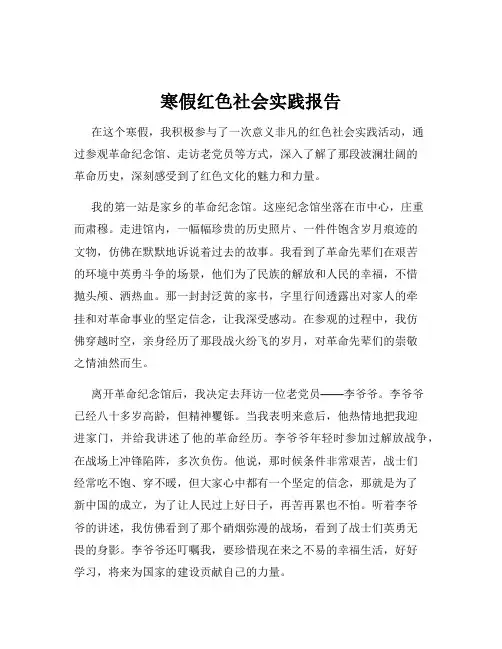 寒假红色社会实践报告