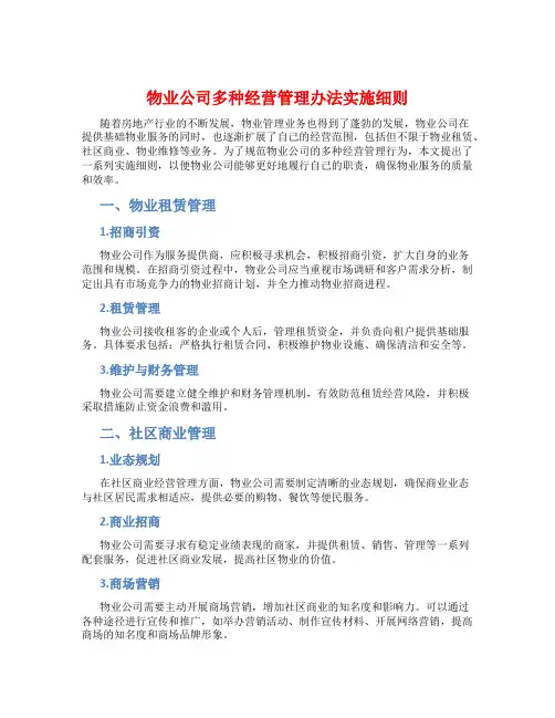 物业公司多种经营管理办法实施细则