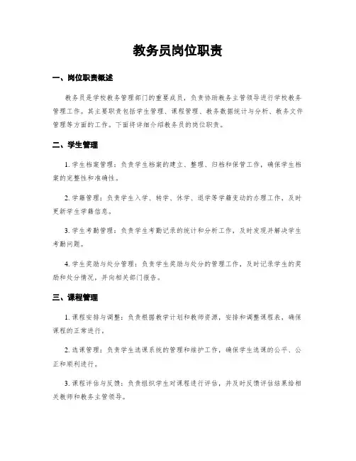 教务员岗位职责