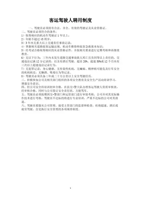 客运驾驶人聘用制度